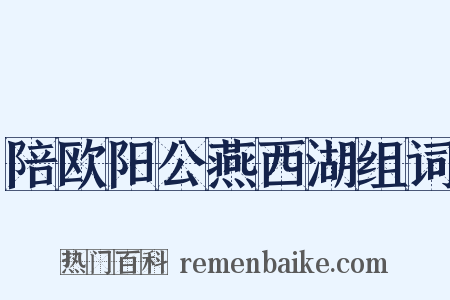 陪欧阳公燕西湖组词是什么意思的图片